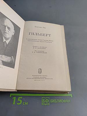 Гильберт