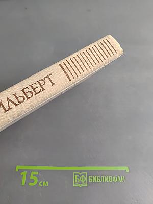 Гильберт