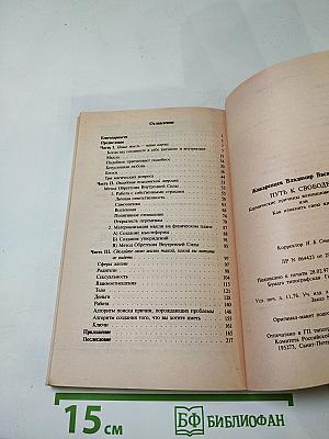 Путь к свободе: Кармические причины возникновения проблем или Как изменить свою жизнь