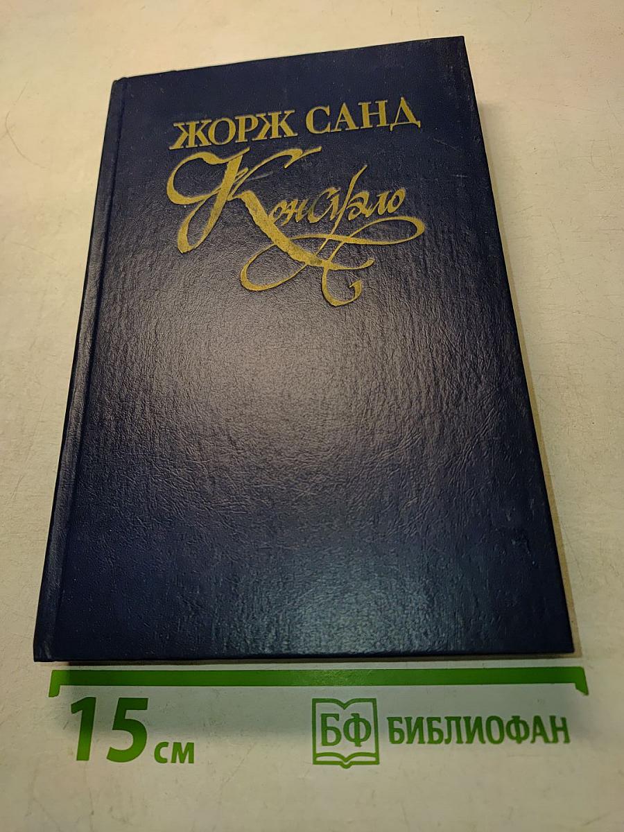 Консуэло