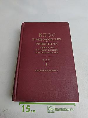 КПСС в резолюциях и решениях съездов, конференций и пленумов ЦК. Часть I