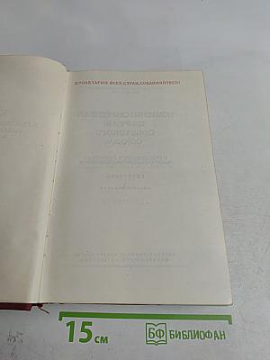 КПСС в резолюциях и решениях съездов, конференций и пленумов ЦК. Часть I