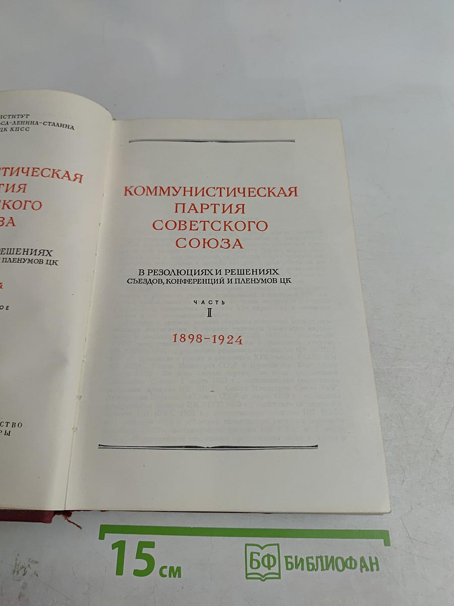 КПСС в резолюциях и решениях съездов, конференций и пленумов ЦК. Часть I