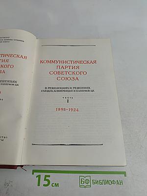 КПСС в резолюциях и решениях съездов, конференций и пленумов ЦК. Часть I