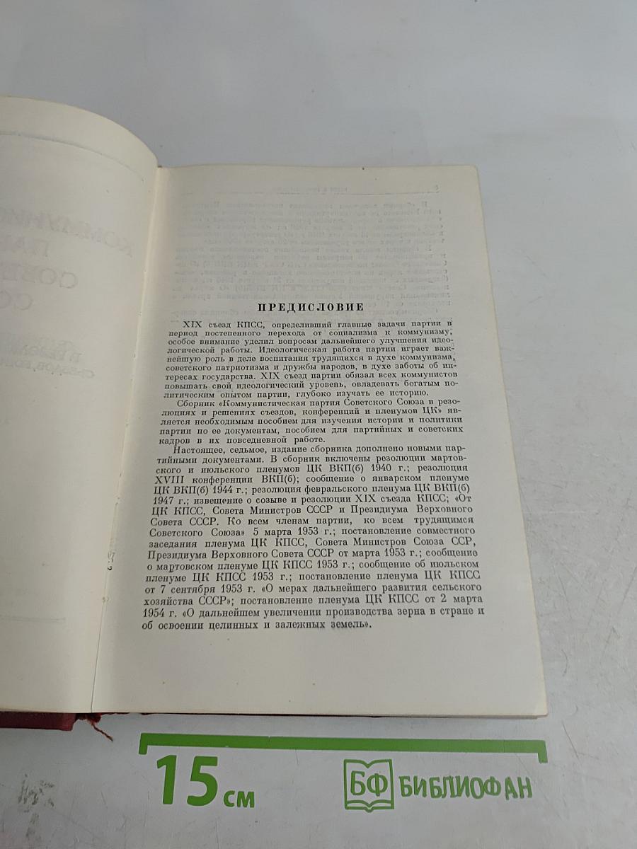 КПСС в резолюциях и решениях съездов, конференций и пленумов ЦК. Часть I