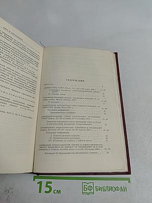 КПСС в резолюциях и решениях съездов, конференций и пленумов ЦК. Часть I