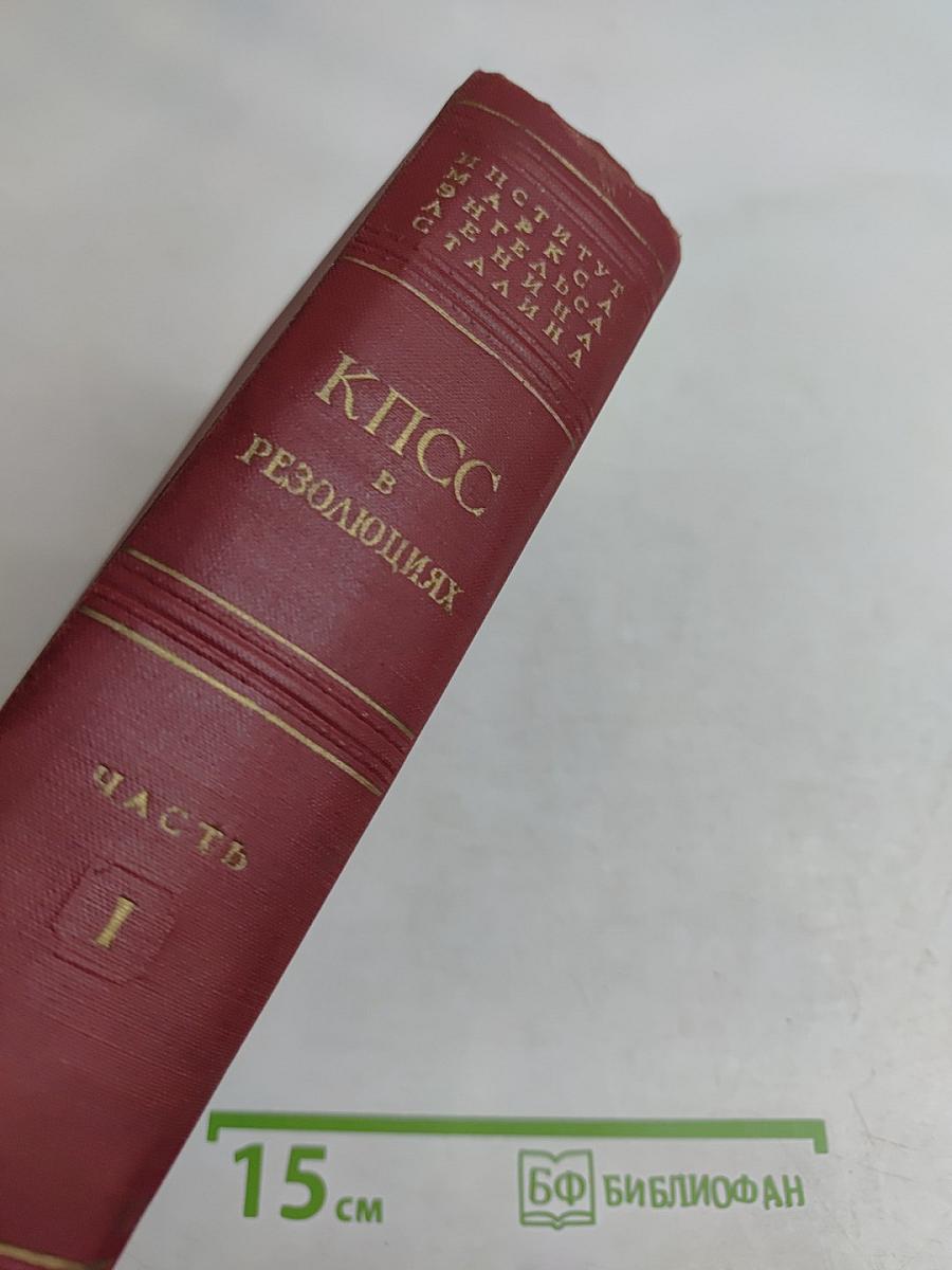 КПСС в резолюциях и решениях съездов, конференций и пленумов ЦК. Часть I