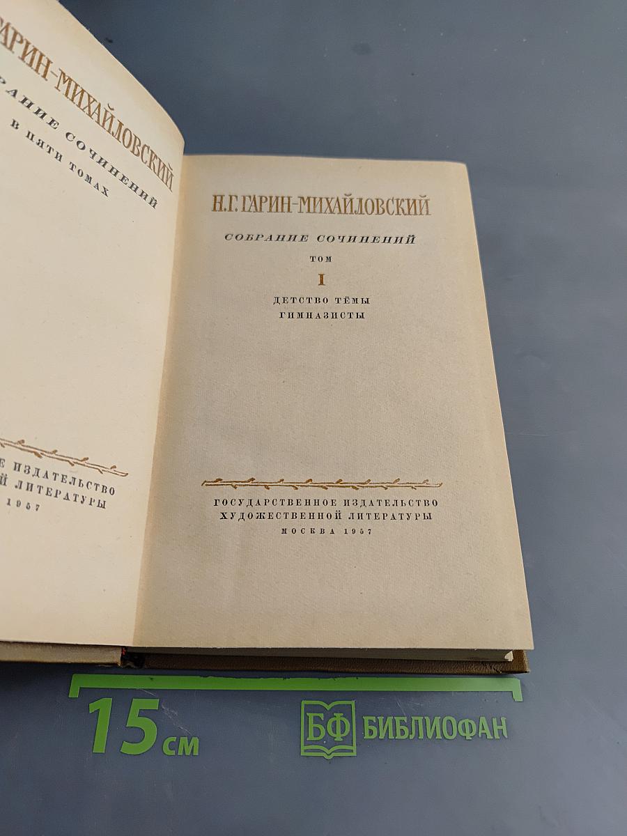 Собрание сочинений. Том I. Детство Темы. Гимназисты