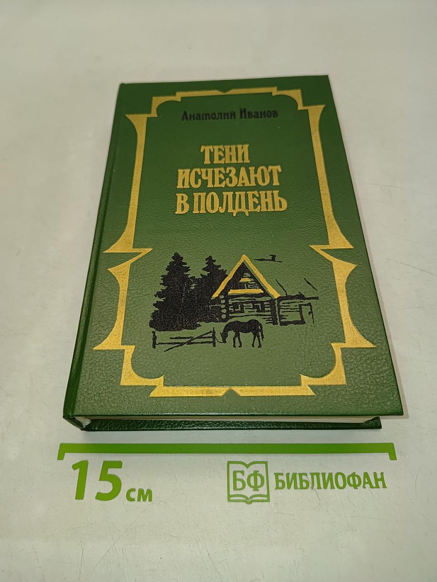 Тени исчезают в полдень