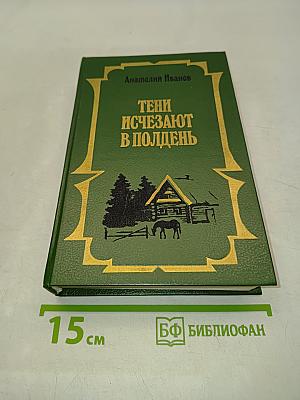 Тени исчезают в полдень