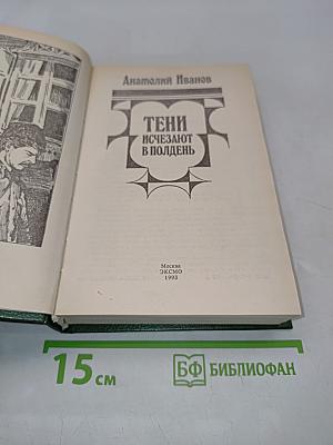 Тени исчезают в полдень