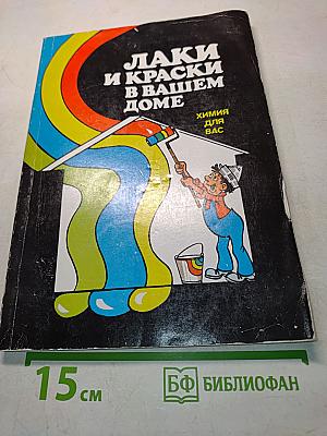 Лаки и краски в вашем доме