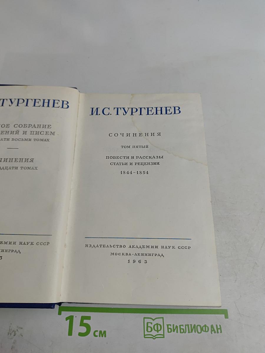 Сочинения. Том пятый. Повести и рассказы. Статьи и рецензии. 1844-1854