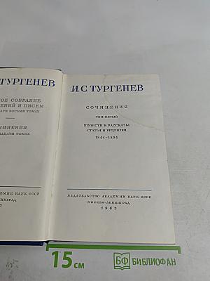 Сочинения. Том пятый. Повести и рассказы. Статьи и рецензии. 1844-1854