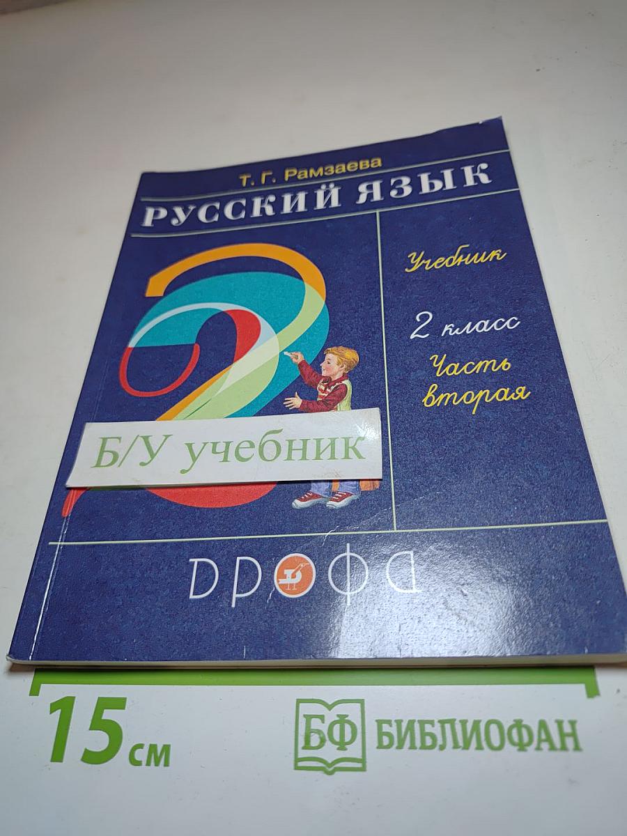 Русский язык Учебник 2 класс Часть вторая