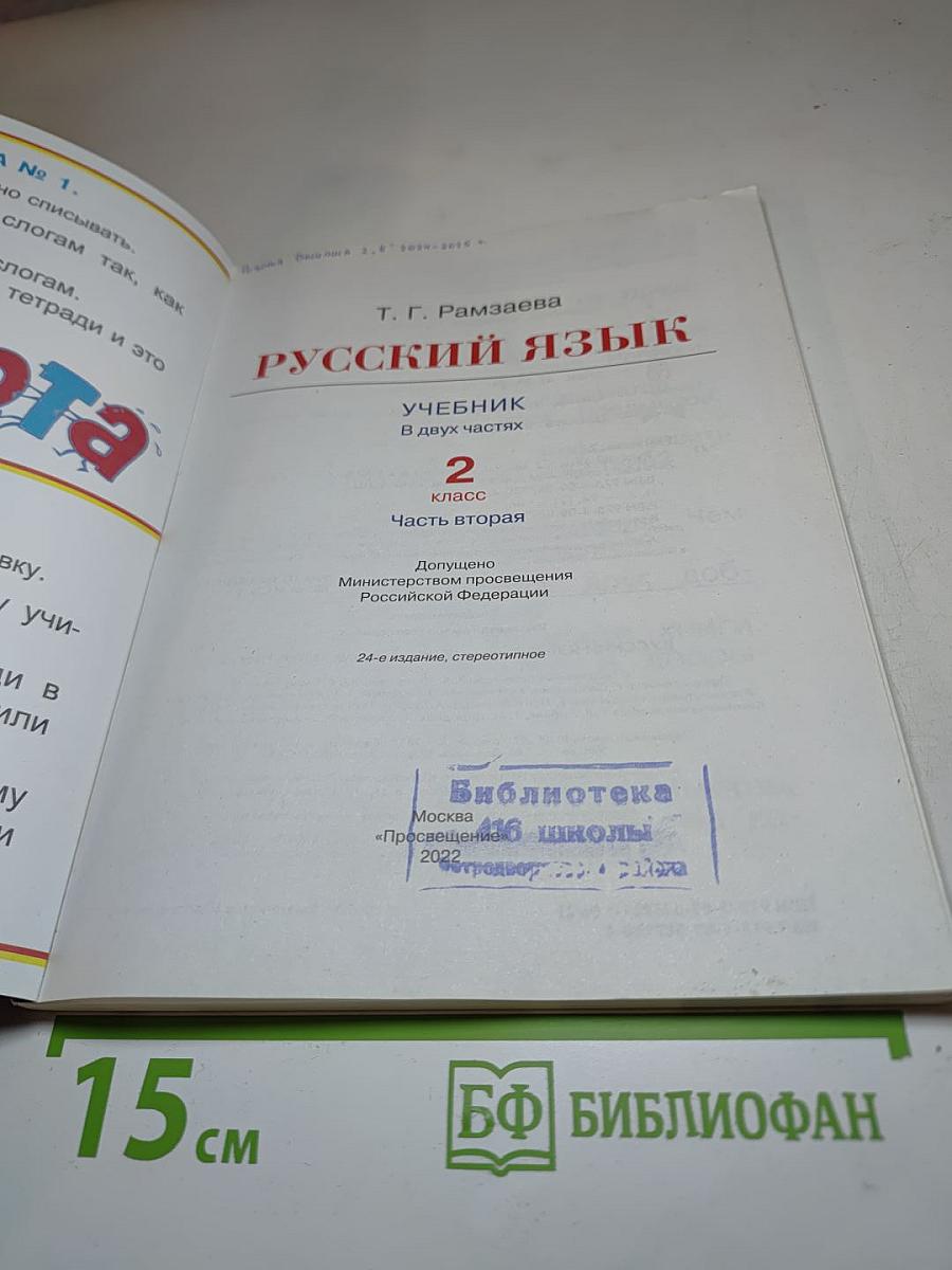 Русский язык Учебник 2 класс Часть вторая