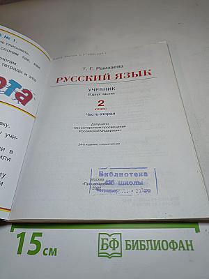 Русский язык Учебник 2 класс Часть вторая