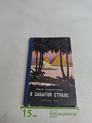 В забытой стране