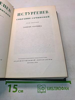Собрание сочинений. Том первый. Записки охотника