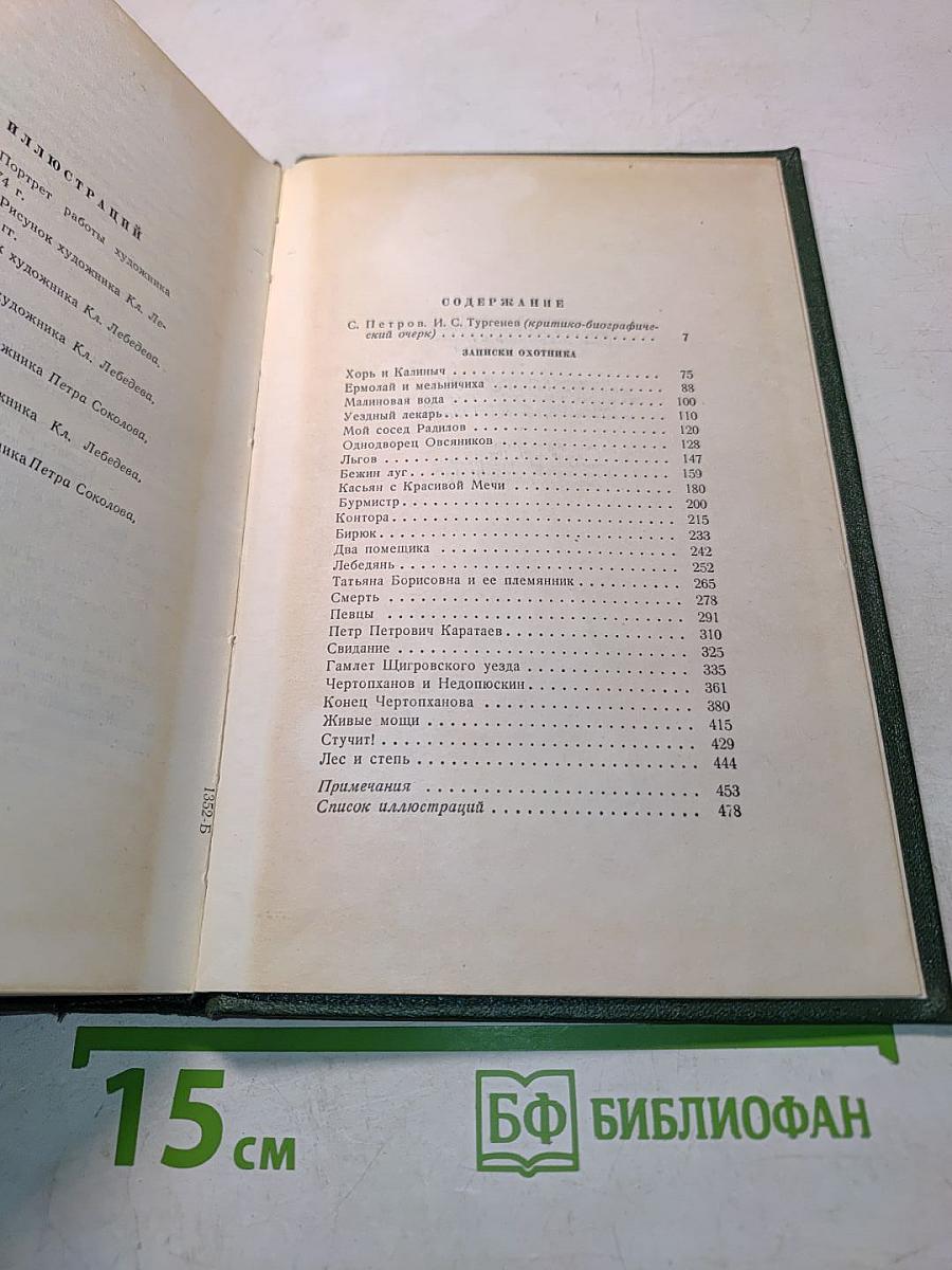 Собрание сочинений. Том первый. Записки охотника