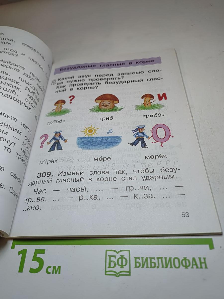 Русский язык Учебник 2 класс Часть вторая