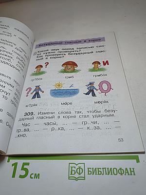 Русский язык Учебник 2 класс Часть вторая