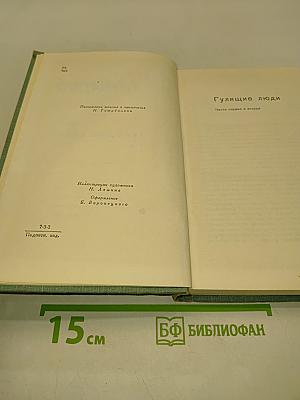 Гулящие люди. Части первая и вторая