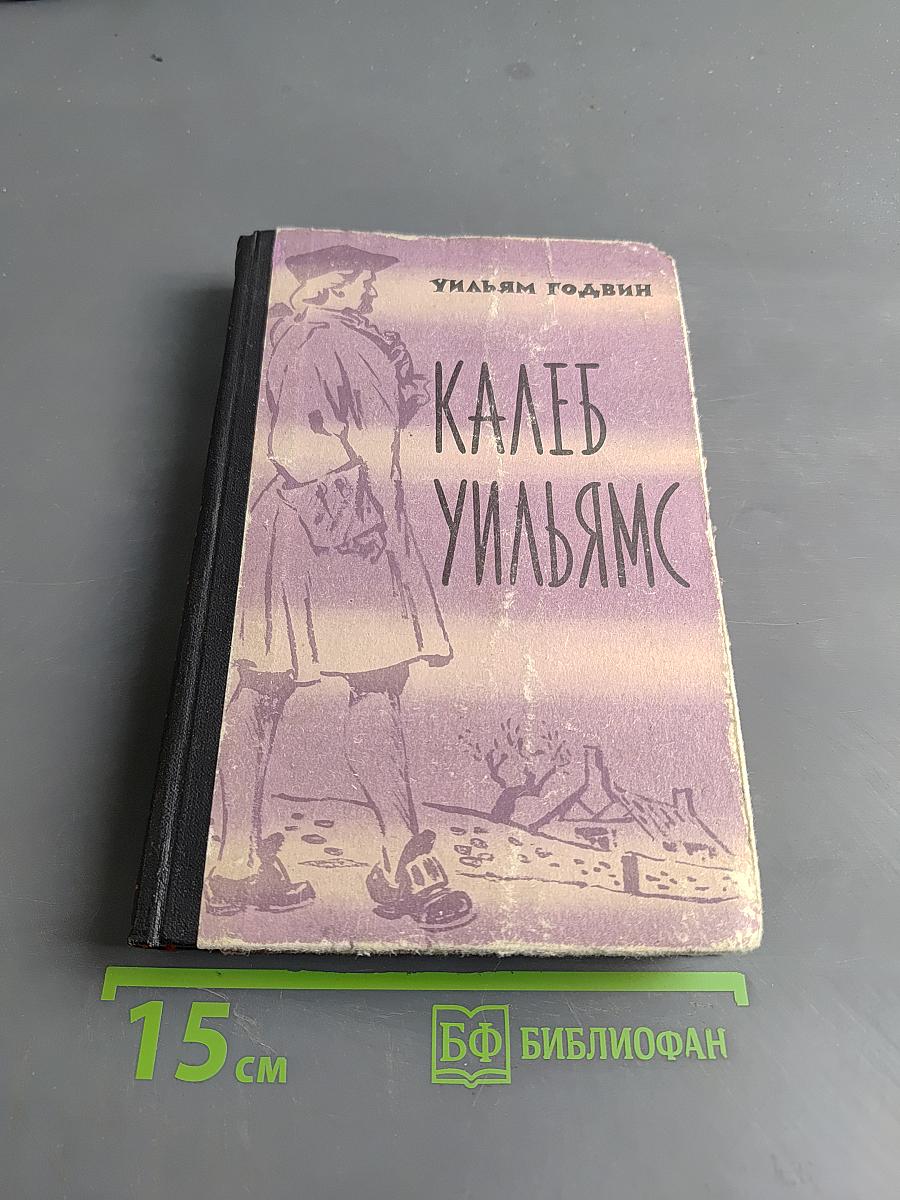 Калеб Вильямс