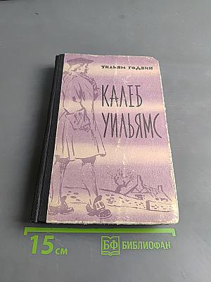 Калеб Вильямс
