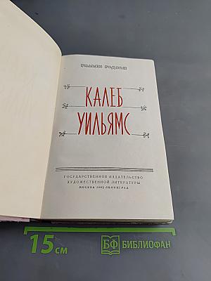 Калеб Вильямс