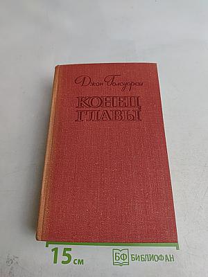 Конец главы