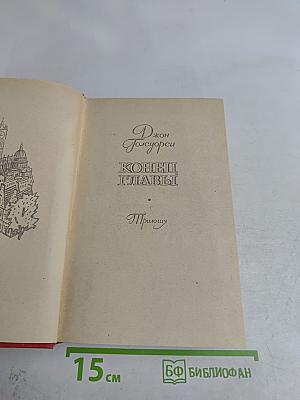 Конец главы