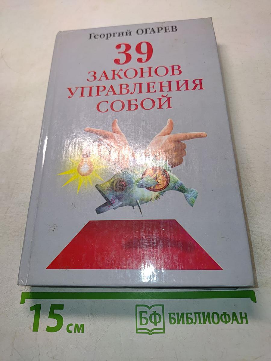 39 законов управления собой