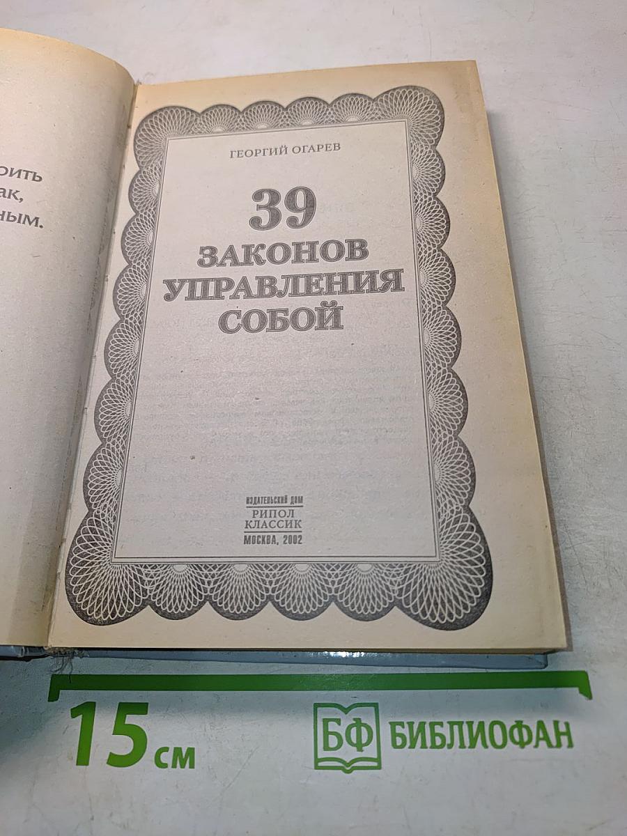 39 законов управления собой