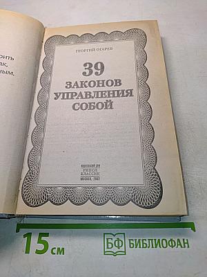 39 законов управления собой