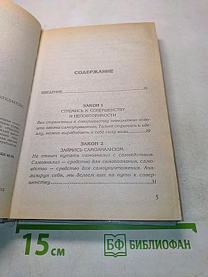 39 законов управления собой