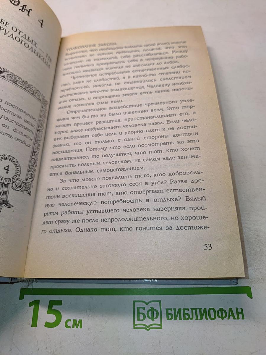 39 законов управления собой