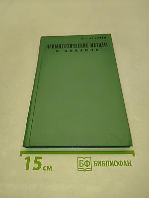 Асимптотические методы в анализе