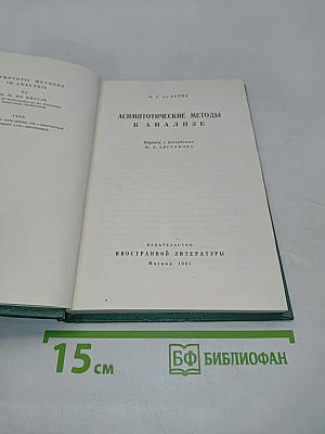 Асимптотические методы в анализе
