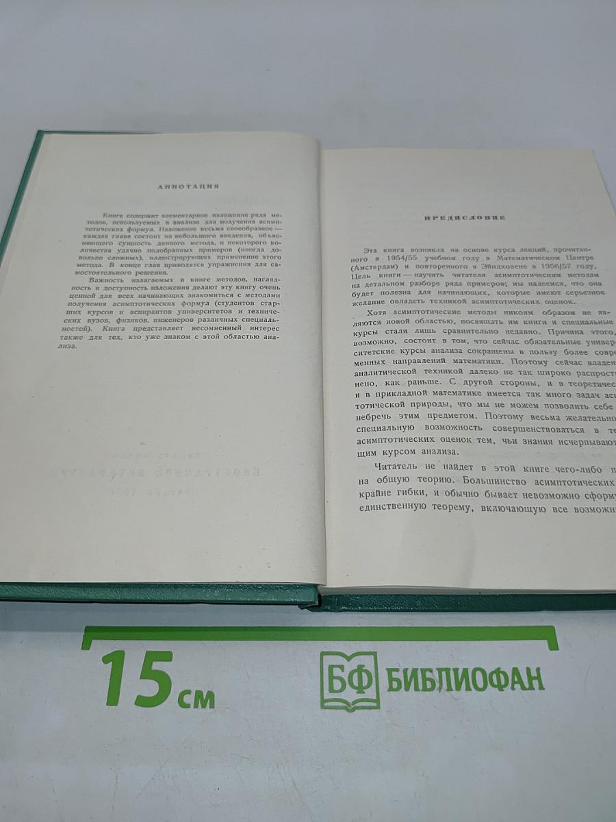 Асимптотические методы в анализе