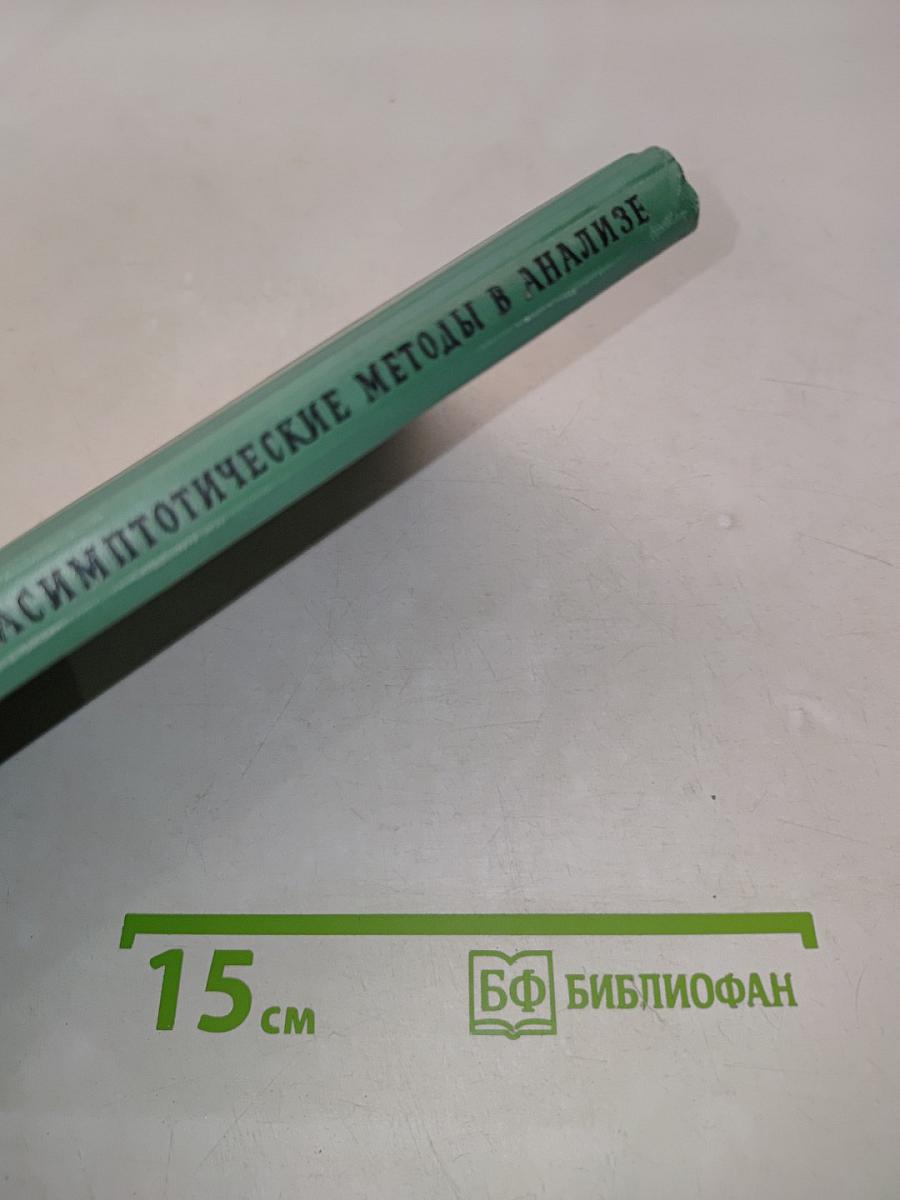 Асимптотические методы в анализе