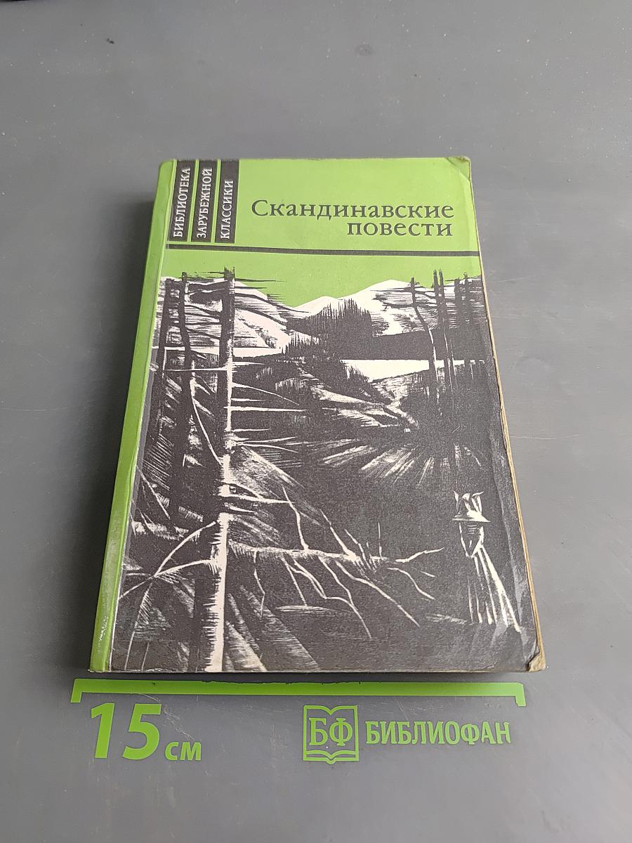 Скандинавские повести