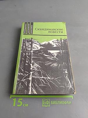 Скандинавские повести
