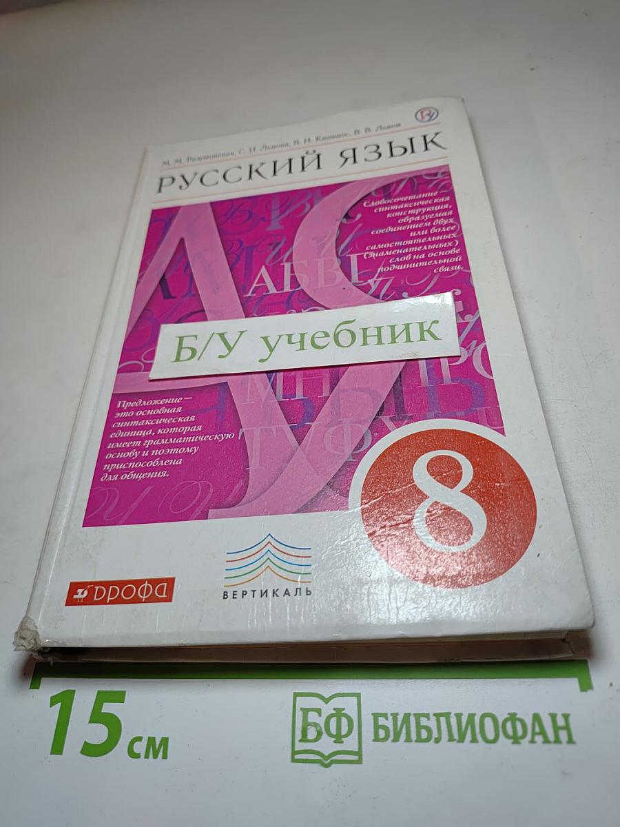 Русский язык для 8 класса
