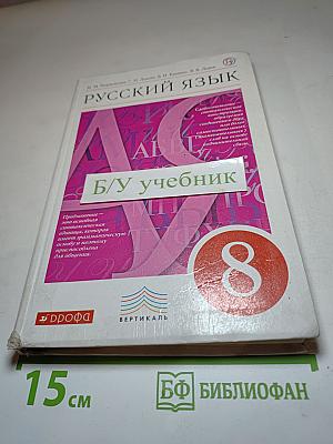 Русский язык для 8 класса