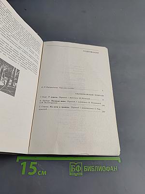 Скандинавские повести
