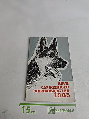Клуб служебного собаководства