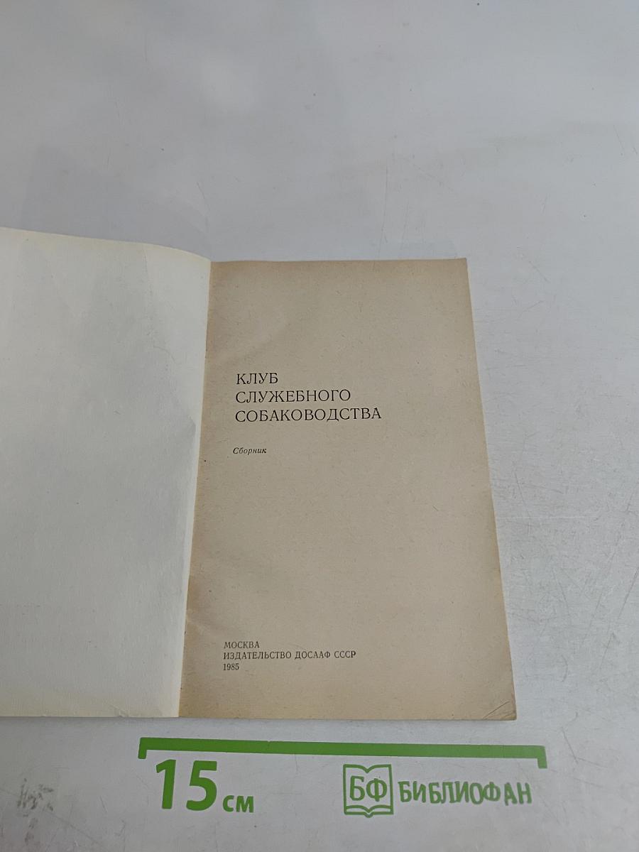 Клуб служебного собаководства