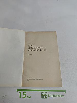 Клуб служебного собаководства