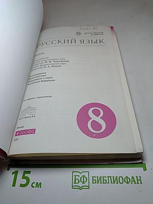 Русский язык для 8 класса